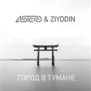 Город В Тумане